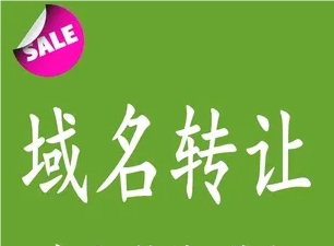 域名转让
